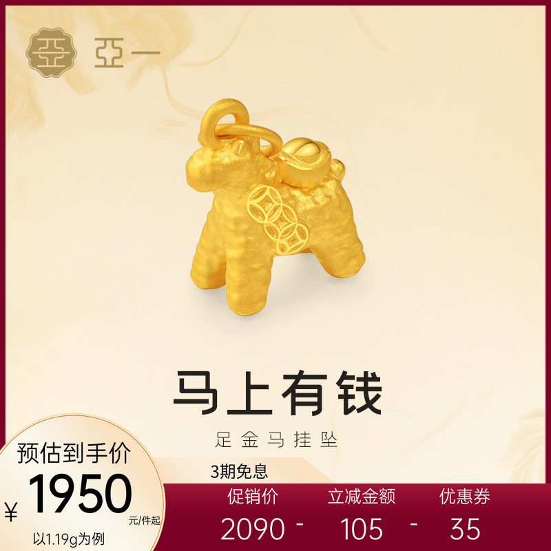 亚一黄金足金小马挂坠锤纹小马精致立体3D元宝点缀马上有钱百搭,黄金,细金工艺计价黄金吊坠,淘宝优惠券,粉丝福利购,淘宝优惠卷