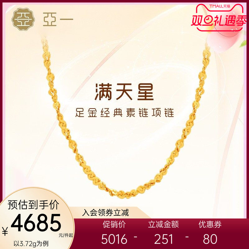 亚一足金满天星素链黄金项链百搭基础款颈饰经典精致礼物情侣送礼