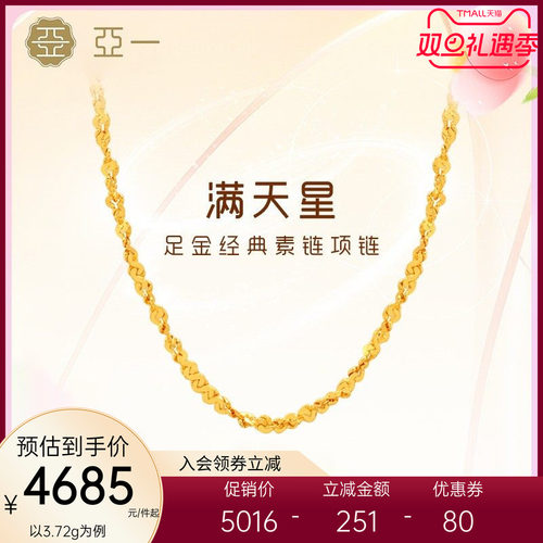 亚一足金满天星素链黄金项链百搭基础款颈饰经典精致礼物情侣送礼