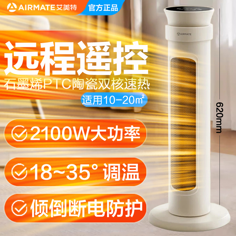 艾美特石墨烯发热取暖器家用遥控立式摇头暖风机烤火炉倾倒断电