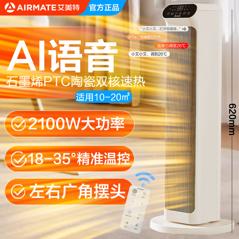艾美特石墨烯语音智控取暖器家用塔式摇头暖风机倾倒断电遥控款