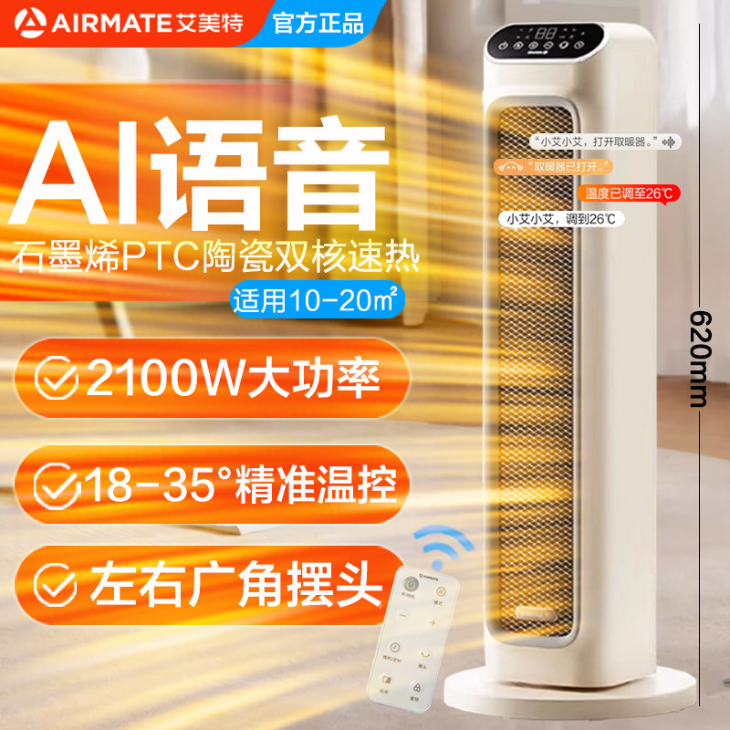 艾美特石墨烯即热取暖器家用塔式摇头暖风机语音智控电暖器