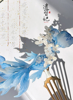 原创大鱼海棠簪子汉服配饰发簪古装头饰琉璃烧蓝仙气梦幻蓝色发钗