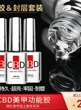 CBD甲油胶钢化封层磨砂粘合水防翘剂加固荷氏免洗底胶封层套装