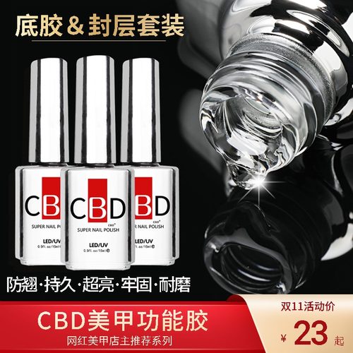CBD底胶封层套装钢化封层甲油胶