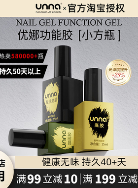 unna优娜底胶加固胶套装封层美甲店专用持久钢化封层甲油胶功能胶