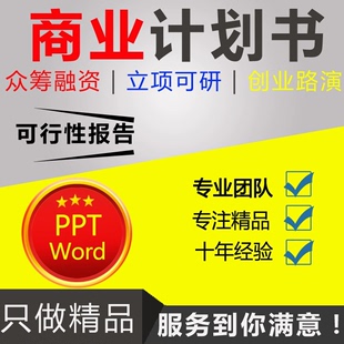 商业计划书代写路演ppt融资创业策划项目分析立项可行性研究报告