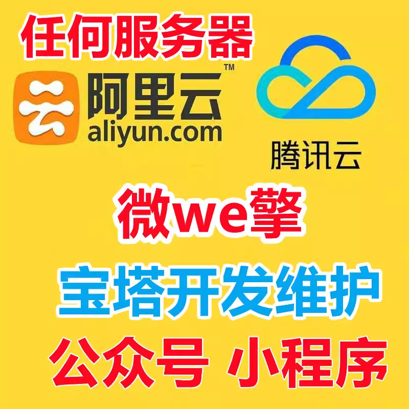 微安装维护小程序开发公众号应用配置宝塔服务器搭建网站系统修擎