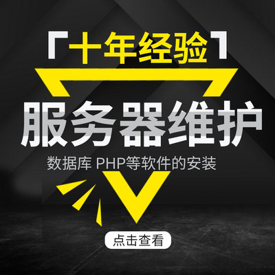 服务器安全维护PHP/MySQL安装网站搬家搭建FTP阿里云ECS环境配置