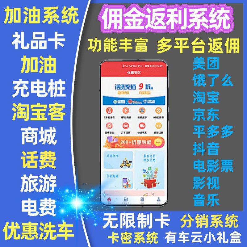 返利商城淘宝客CPS三级分销优惠卡加油系统APP礼品卡密佣金软件