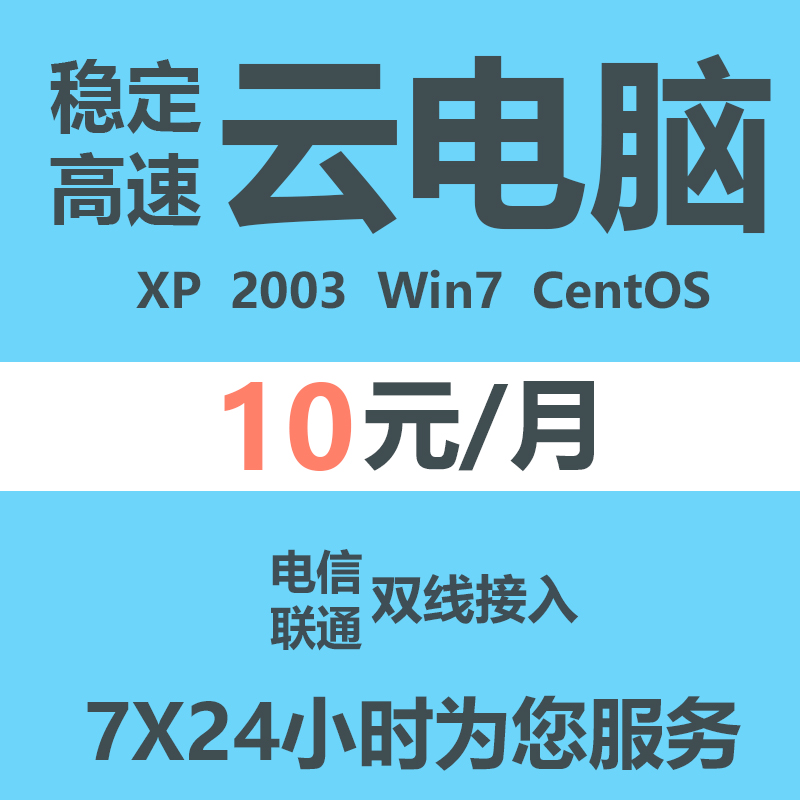 远程E5云电脑服务器QQ微信千牛淘宝客机器人win10虚拟主机出租