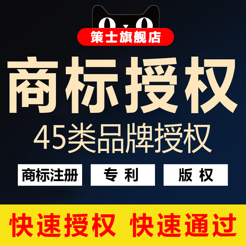 商标授权45类所有类商标代办授权入驻商城授权速卖通贝贝京东