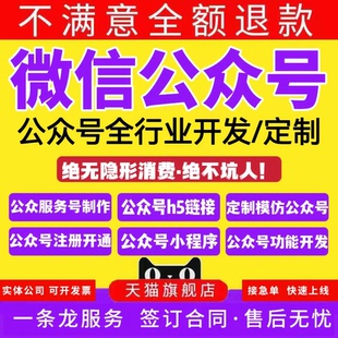微信公众号开发公众服务号开发制作设计搭建模板做流量主报名链接