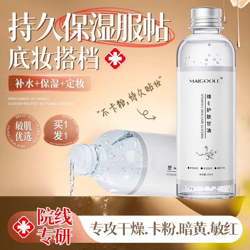 维生素E护肤甘油妆前秋冬补水