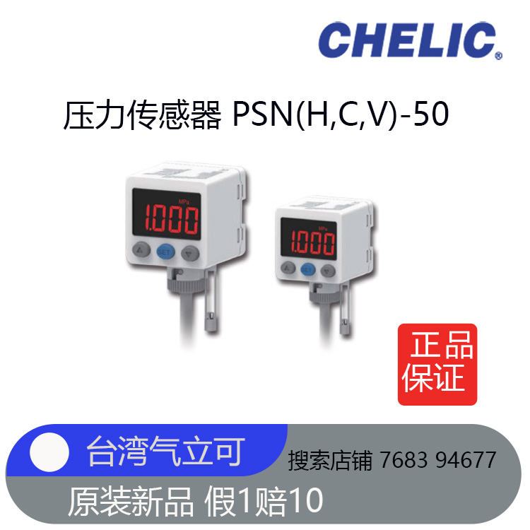 台湾气立可CHELIC压力传感器PSN(H,C,V)-50-031-G全新原装正品