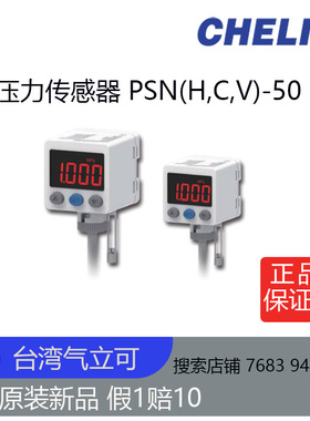 台湾气立可CHELIC压力传感器PSN(H,C,V)-50-031-G全新原装正品