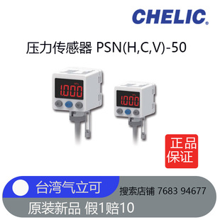 台湾气立可CHELIC压力传感器PSN(H,C,V)-50-031-G全新原装正品