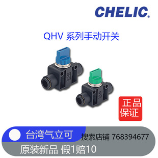 正品 QHV6 全新原装 台湾气立可chelic手动开关QHV4 N01 QHV8 QHVN