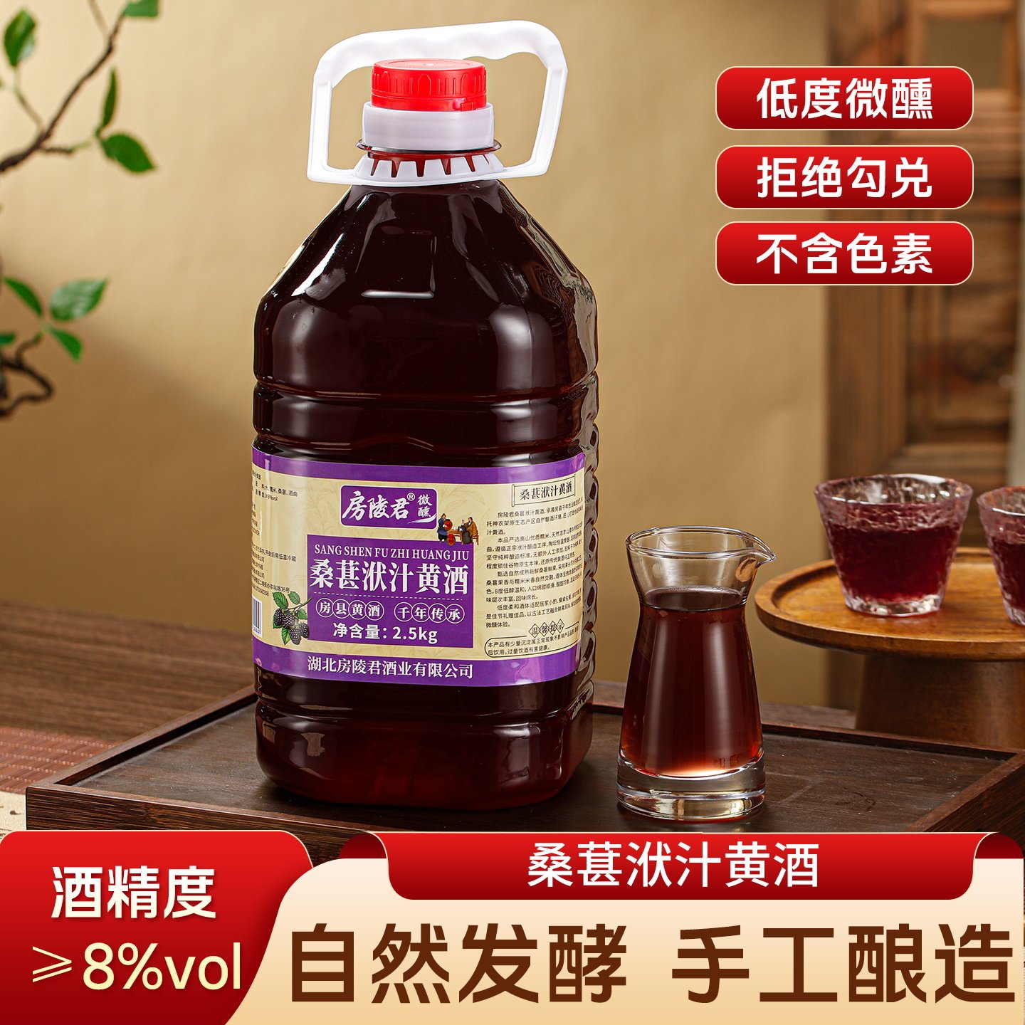 房陵君房县桑葚洑汁低度甜酒图片