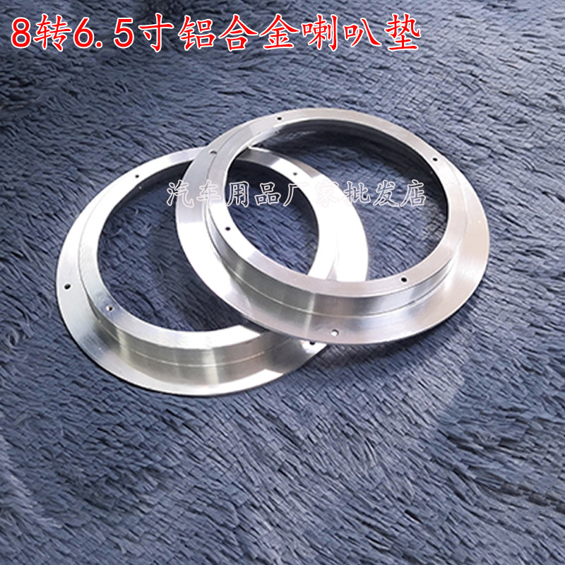 汽车音响改装喇叭垫圈8转6.5寸铝合金专用喇叭垫喇叭罩铝合金