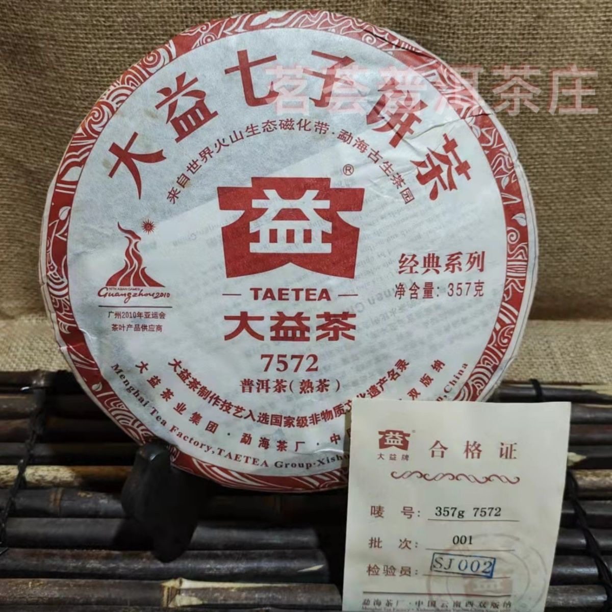 【北方干仓】大益普洱茶 2010年001批次7572 357克标杆熟茶老茶饼