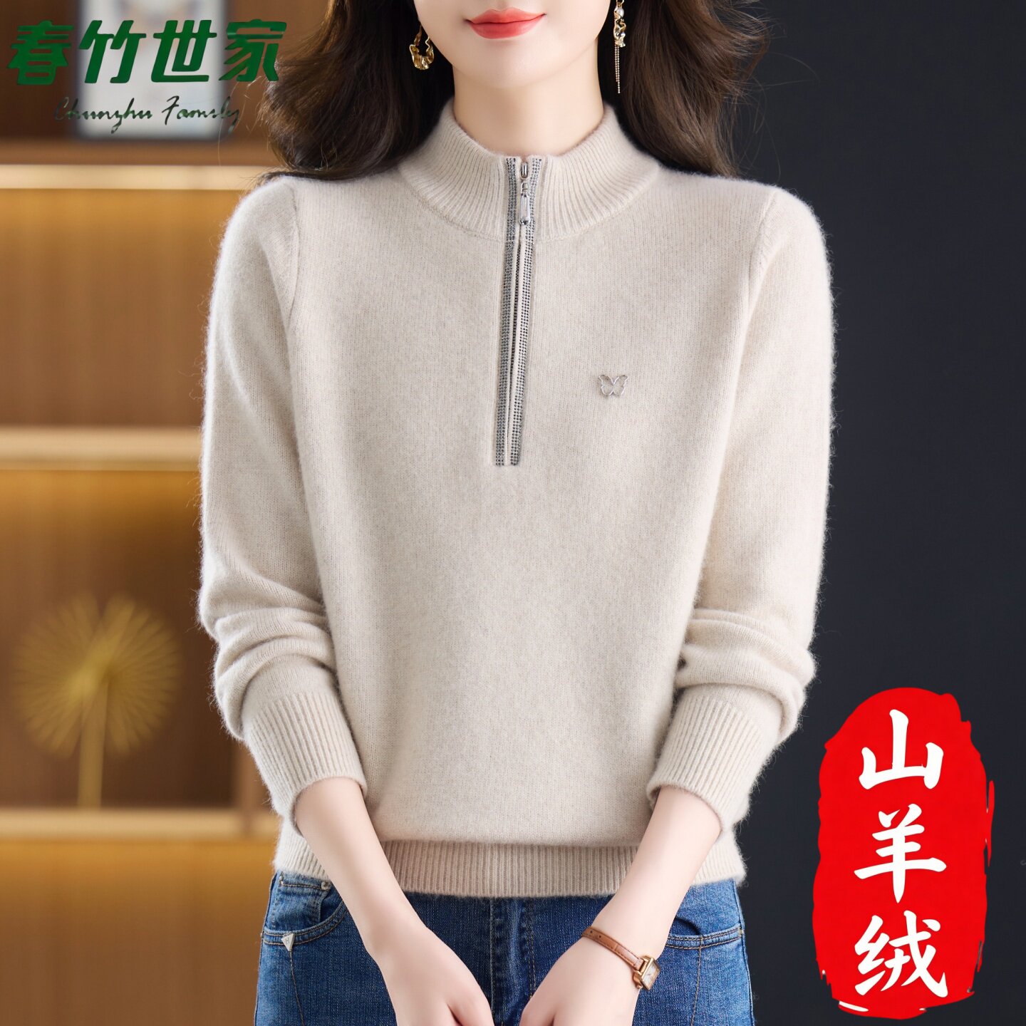 春竹世家女士纯山羊绒衫半拉链立领加厚羊毛针织衫毛衣中年妈妈装