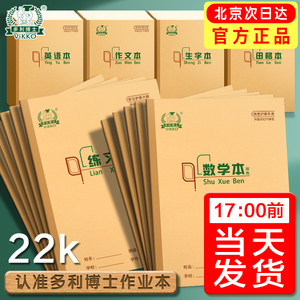 多利博士22K练习本大单线本数学本英语本生字作文本小学生3-6年级写字本统一初中学生22开大号加厚护眼作业本