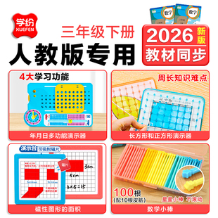 学纷三年级下册教具小学生人教版3年级下册数学教具全套学具年月日教具计数小棒周长与面积套装钟表模型