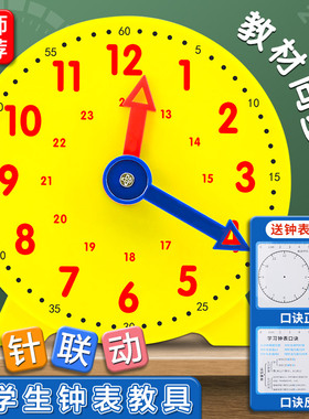 钟表儿童小学教具钟表模型小学生教具三针/两针联动钟表小学一二年级12小时24时认识时间学习器数学钟面学具