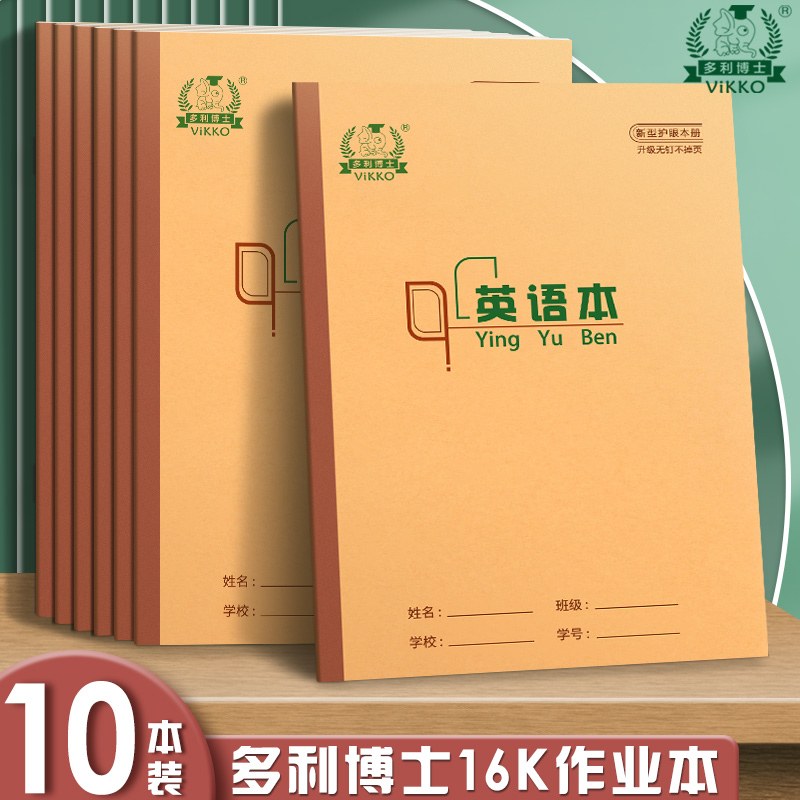 多利博士16K英语本小学生3-6年级英文本单词默写四线三格本初中生16开统一标准大号练习本作文本B5加厚作业本-封面