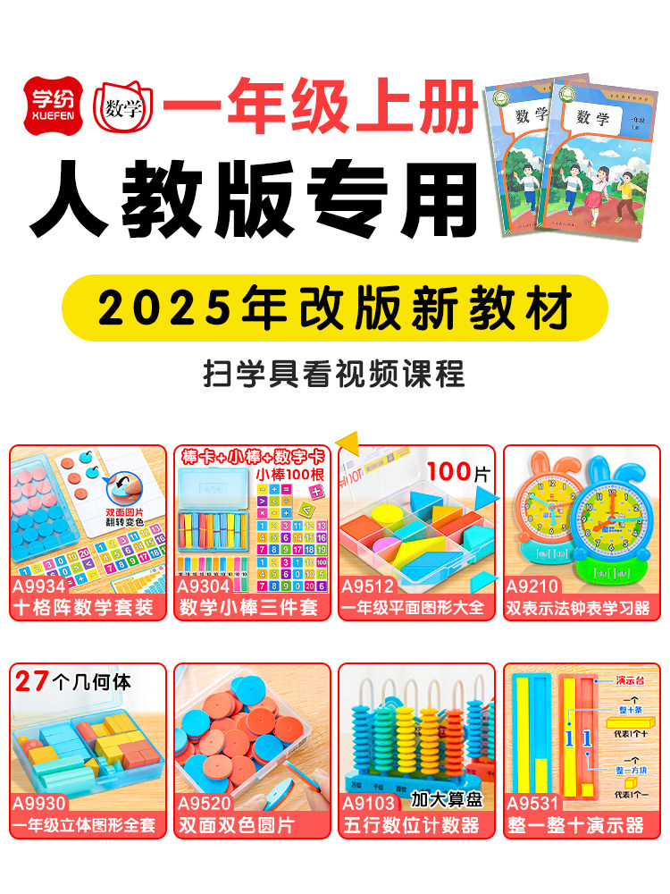 学纷2025新版一年级数学教具人教版套装小学生1年级上册学具立体