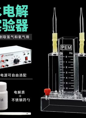 水电解实验器J26001霍夫曼水电解演示器实验室电解水制取氢气氧气装置全套装高中化学教学仪器器材电源电解质