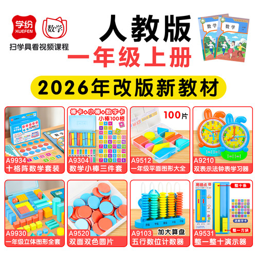 学纷一年级数学教具上册