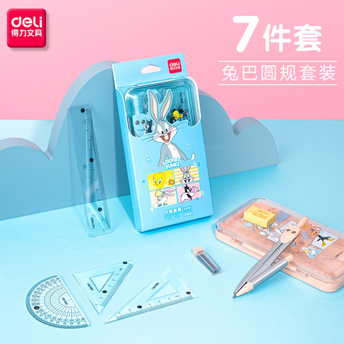 得力圆规尺子套装学生用画图工具