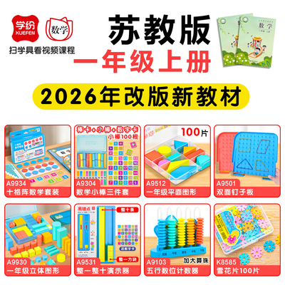 学纷一年级数学教具上册
