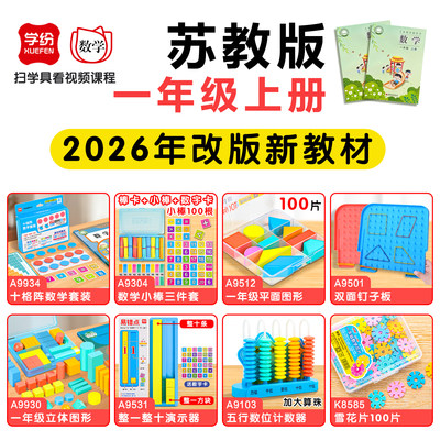学纷一年级数学教具上册