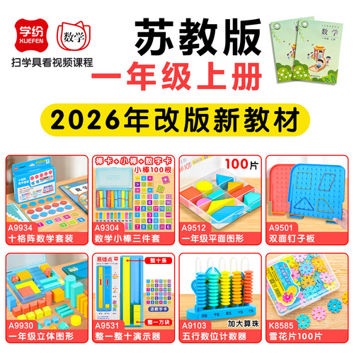 学纷一年级数学教具上册