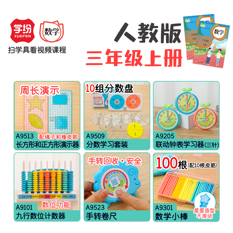 学纷人教版三年级上册教具