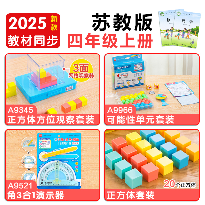 学纷新版四年级数学教具苏教版