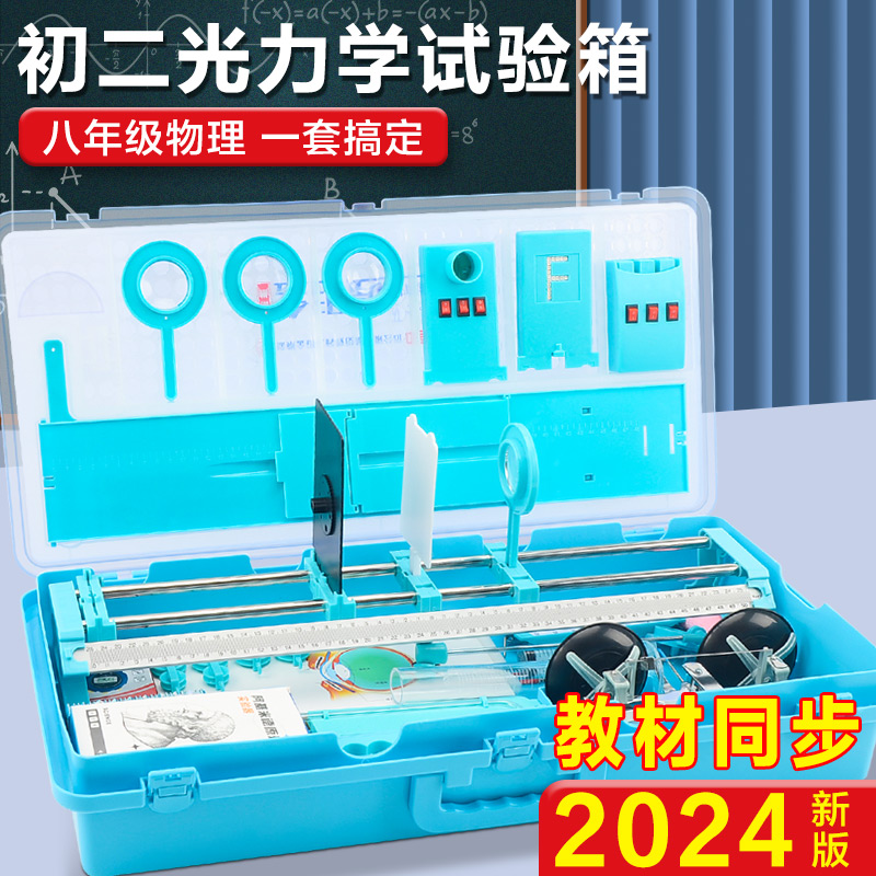 初二物理實驗器材全套光學實驗箱