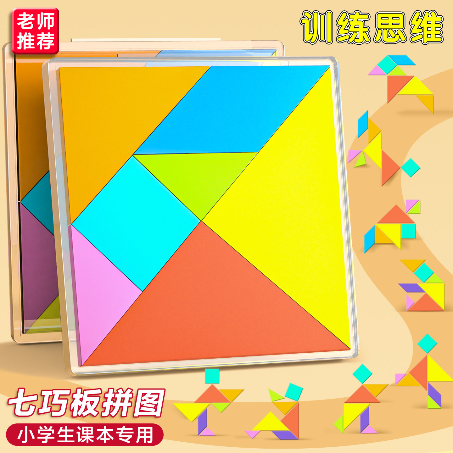 学纷七巧板数学学具智力拼图一年级认识图形单元套装七彩七巧板几何体