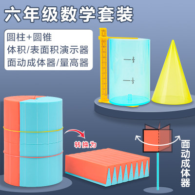 学纷圆柱圆锥教具小学六年级学具