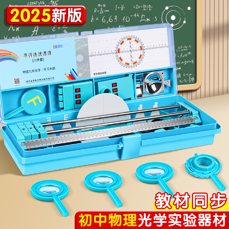 2025新版光学实验箱初中光学实验器材八年级上册物理实验器材套装学生专用光具座上凹透镜凸透镜成像光力组合