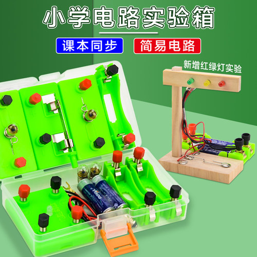 小学科学电学电路实验箱串联并联
