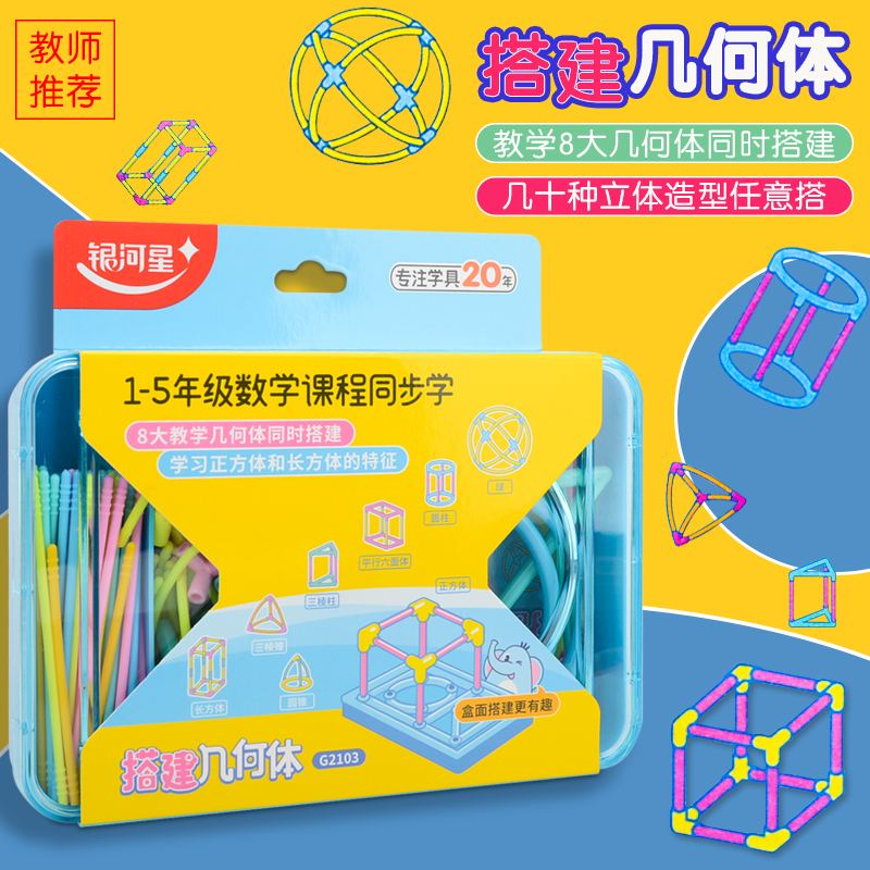 立体几何体搭建模型套装1-5年级
