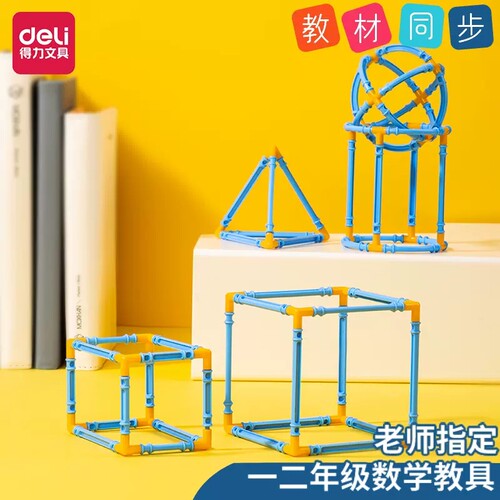 得力几何教具立体几何搭建模型