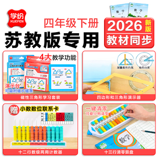 学纷苏教版四年级下册教具套装小学生4年级数学教具全套小数计数器四边形三角形演示器13档5珠算盘七彩七巧板
