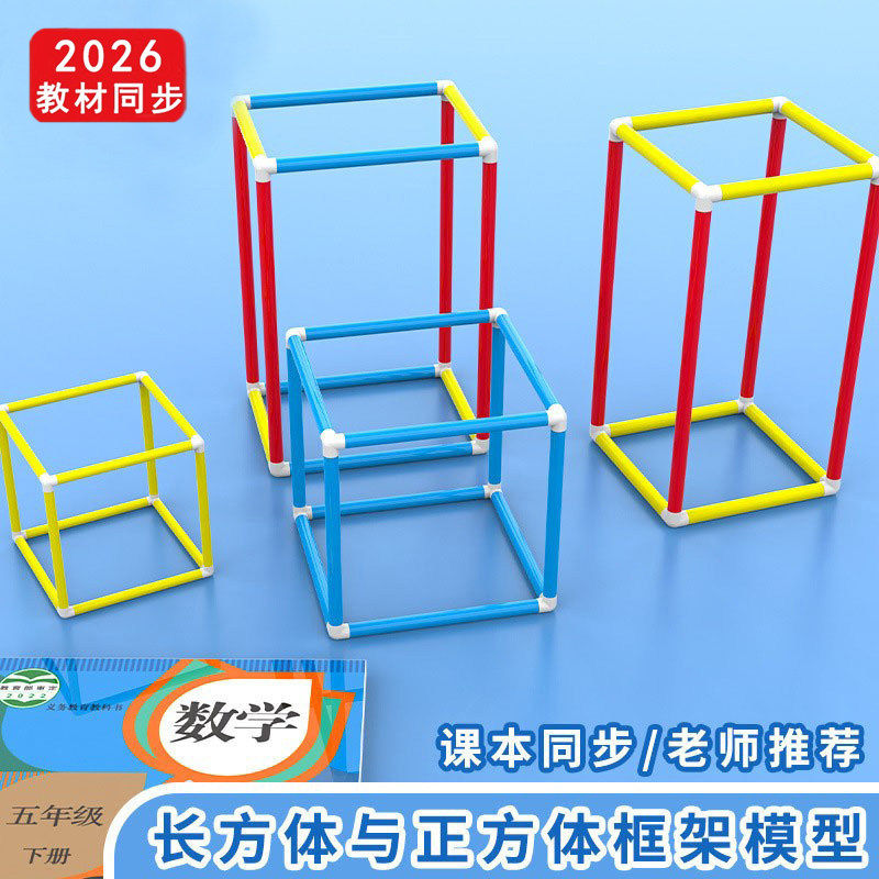 正方体长方体教具五年级下册搭建磁性长方体正方体框架模型可拆卸小学生数学表面积展开小学数学教具,文具电教/文化用品/商务用品,教学仪器/实验器材,淘宝优惠券,粉丝福利购,淘宝优惠卷