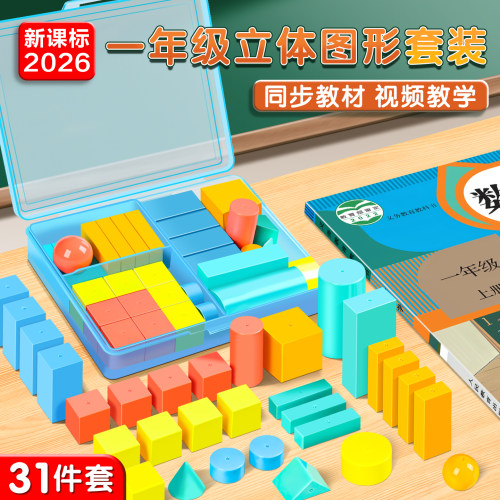 小学一年级数学图形教具全套学具
