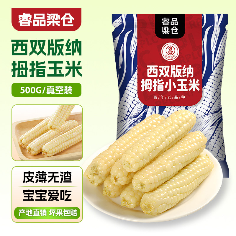西双版纳拇指玉米真空包装